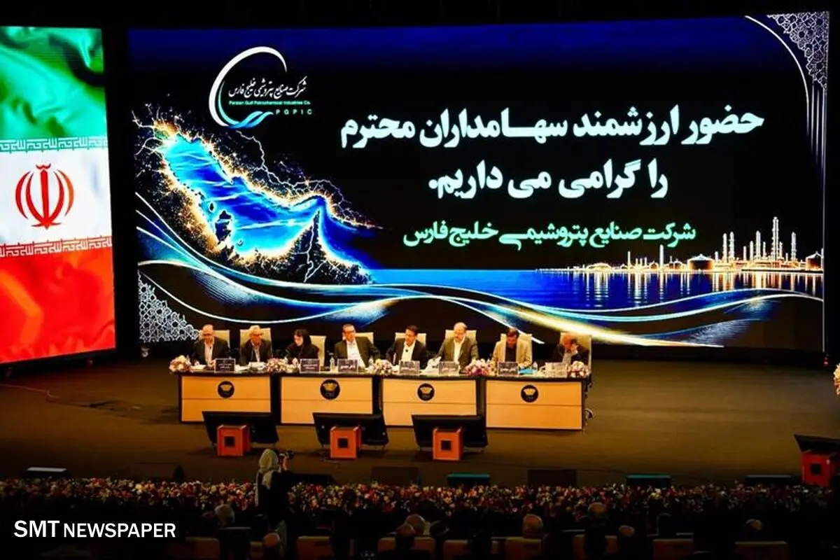 فارس، به ازای هر سهم ۶۰ تومان سود تقسیم کرد/ مجمع‌ هم بر صورت‌های مالی مهر تأیید زد/ راهبرد جدید هلدینگ خلیج‌فارس پس از جنگ/ رکورد تولید علی‌رغم جنگ/رشد سود خالص شرکت صنایع پتروشیمی‌خلیج‌فارس به ۱۸۷ همت
