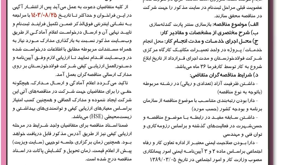 مناقصه عمومی یک مرحله ای واگذاری به پیمانکار واجد شرایط جهت بازسازی سنترپارت گندله سازی ( نوبت دوم )