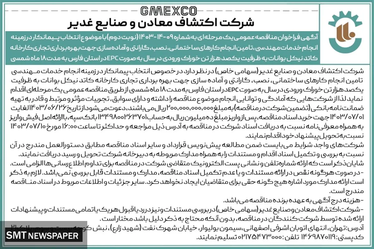 مناقصه عمومی یک مرحله ای انتخاب پیمانکار در زمینه انجام خدمات مهندسی،  تامین انجام کارهای ساختمانی شرکت اکتشاف معادن و صنایع غدیر