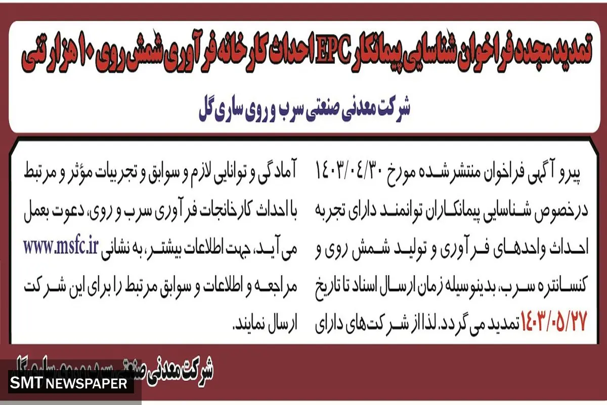 تمدید مجدد فراخوان شناسایی پیمانکار EPC‌ شرکت معدنی صنعتی سرب و روی ساری گل
