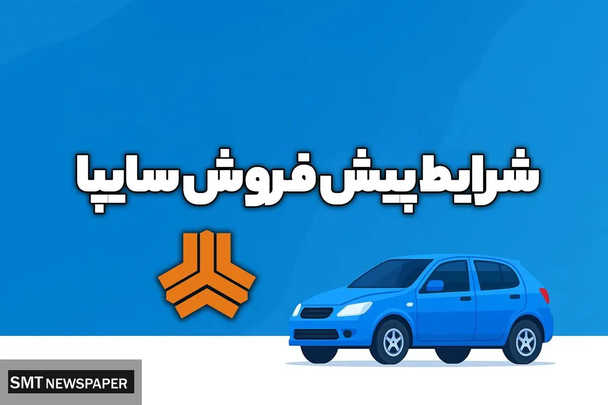 شرایط پیش‌فروش محصولات سایپا