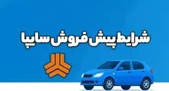 شرایط فروش جدید سایپا ویژه ۵ بهمن ۱۴۰۴