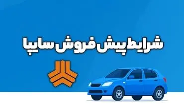 شرایط پیش‌فروش محصولات سایپا