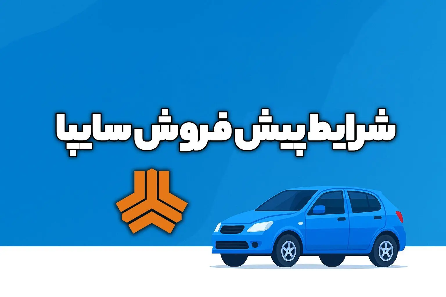 شرایط پیش‌فروش محصولات سایپا