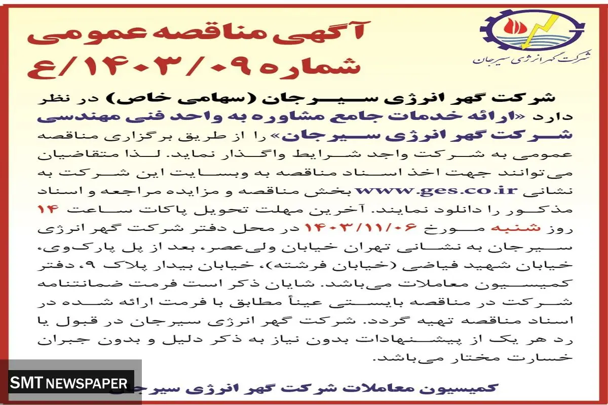 آگهی مناقصه عمومی ارائه خدمات جامع مشاوره به واحد فنی مهندسی شرکت گهر انرژی سیرجان
