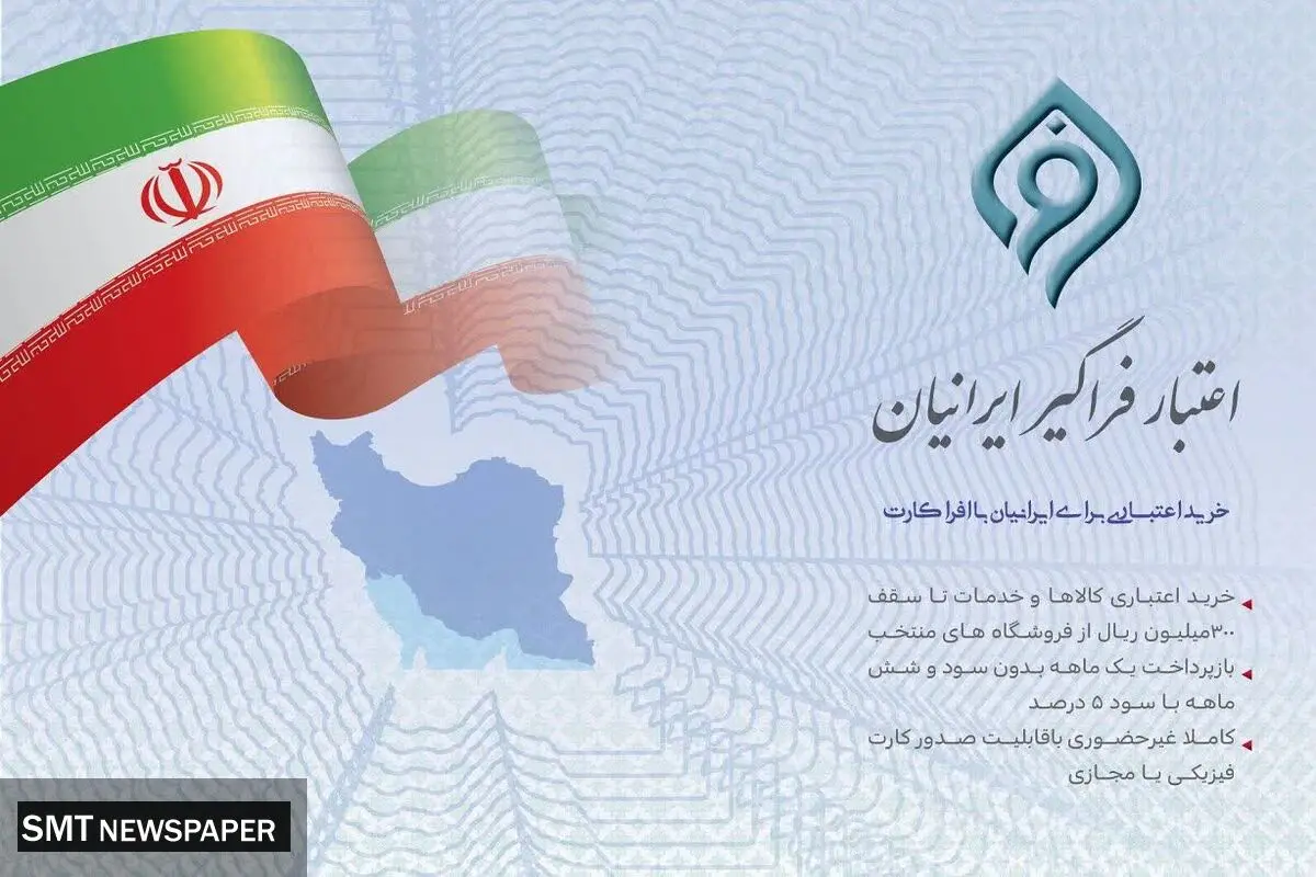 مشارکت بانک توسعه تعاون در طرح ملی اعتبار فراگیر ایرانیان ( افرا)