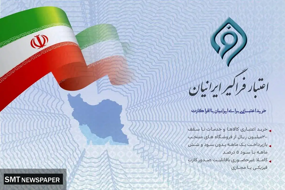 مشارکت بانک توسعه تعاون در طرح ملی اعتبار فراگیر ایرانیان ( افرا)