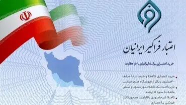 مشارکت بانک توسعه تعاون در طرح ملی اعتبار فراگیر ایرانیان ( افرا)