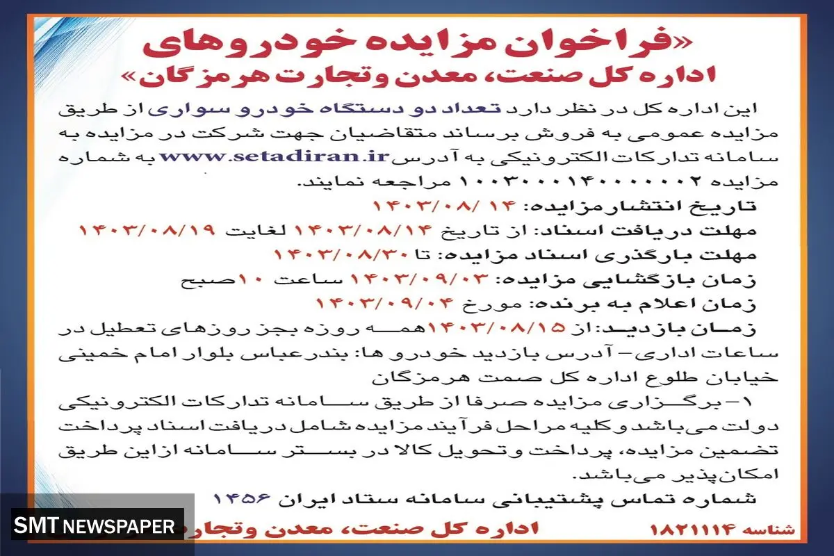 مزایده عمومی فروش دو دستگاه خودرو سواری اداره کل صنعت، معدن، تجارت هرمزگان