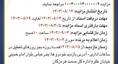 مزایده عمومی فروش دو دستگاه خودرو سواری اداره کل صنعت، معدن، تجارت هرمزگان