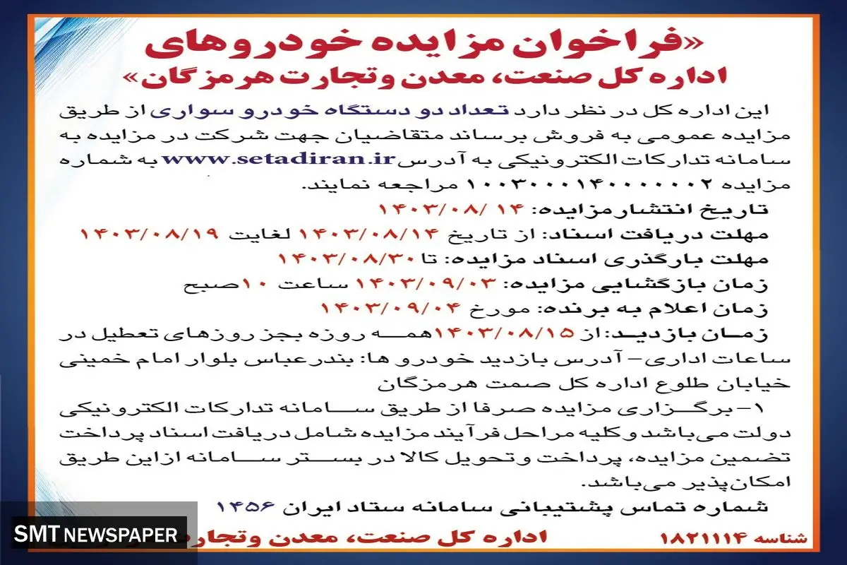 مزایده عمومی فروش دو دستگاه خودرو سواری اداره کل صنعت، معدن، تجارت هرمزگان