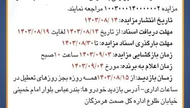 مزایده عمومی فروش دو دستگاه خودرو سواری اداره کل صنعت، معدن، تجارت هرمزگان