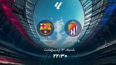 خلاصه بازی جذاب  بازی بارسلونا - وایادولید