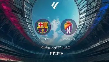 خلاصه بازی جذاب  بازی بارسلونا - وایادولید
