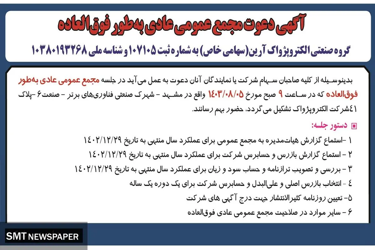 مجمع عمومی عادی به طور فوق العاده گروه صنعتی الکتروپژواک آرین