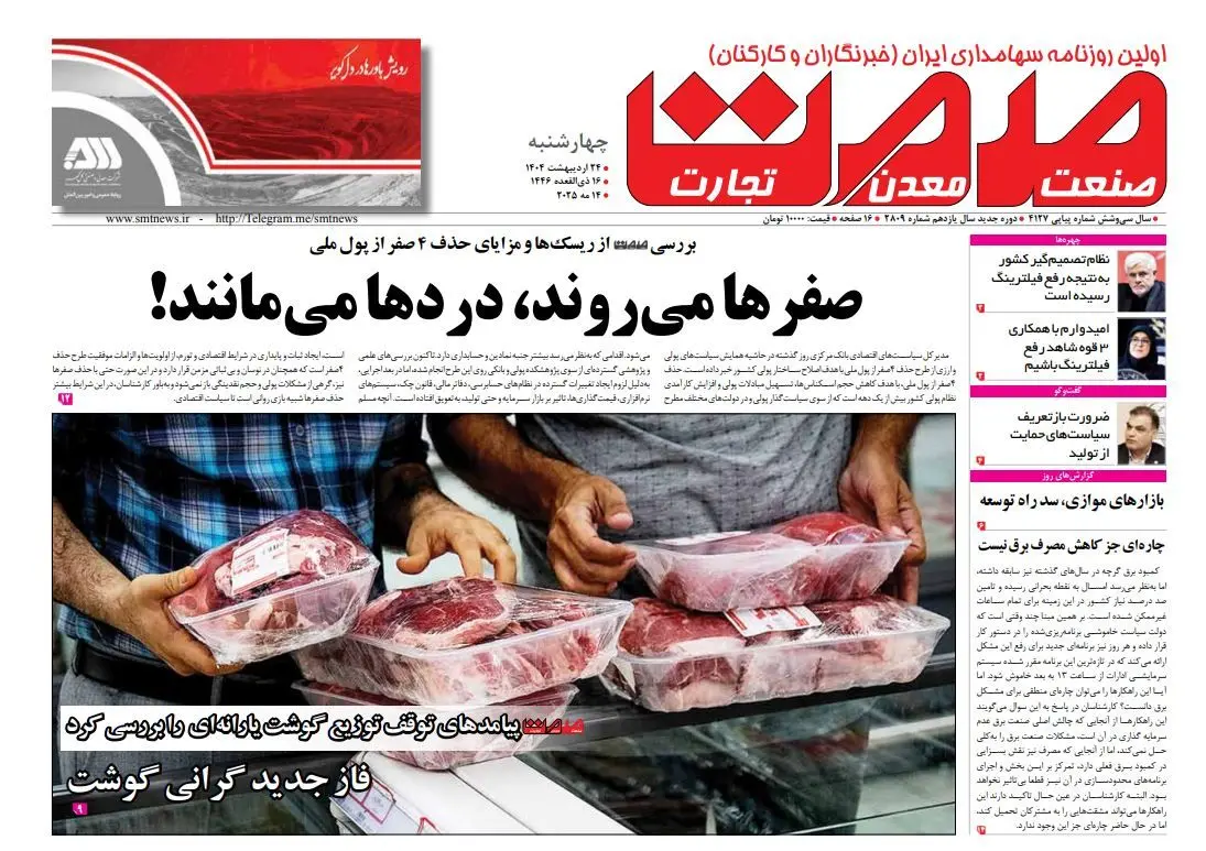 روزنامه شنبه ۴ مرداد ۱۴۰۴