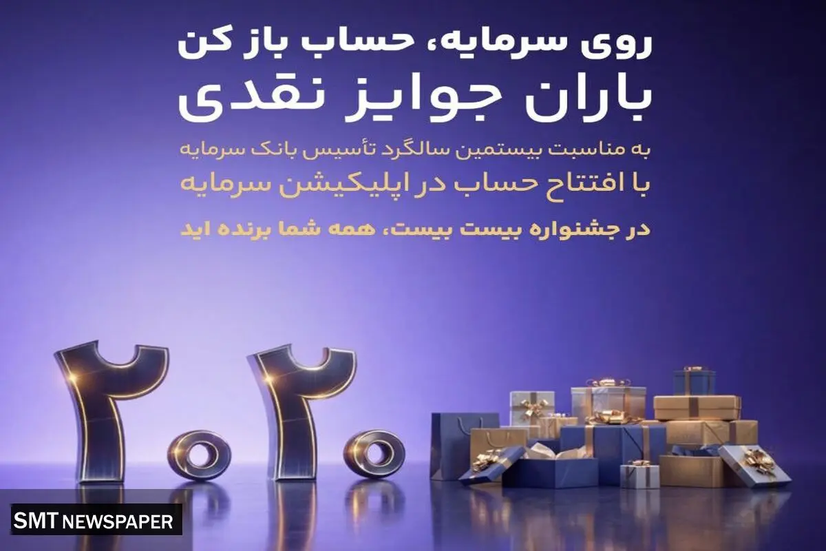 باران جوایز نقدی در بیستمین سالگرد تأسیس بانک سرمایه: جشنواره بزرگ 2020
