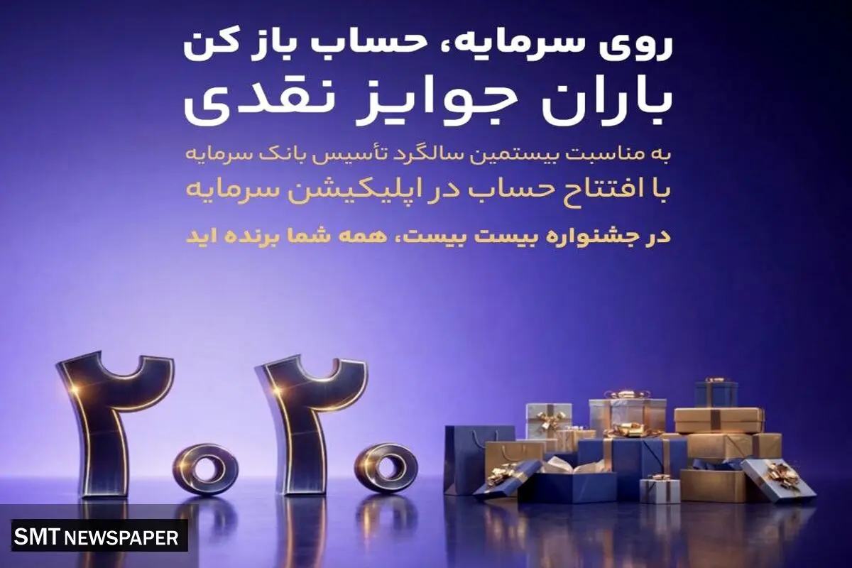 باران جوایز نقدی در بیستمین سالگرد تأسیس بانک سرمایه: جشنواره بزرگ 2020
