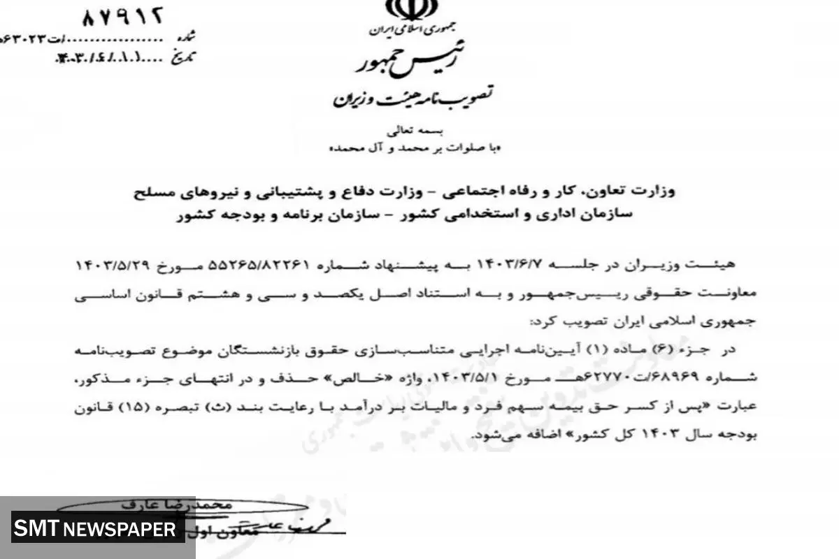 تصویب نامه دولت وزیران درباره حقوق بازنشستگان