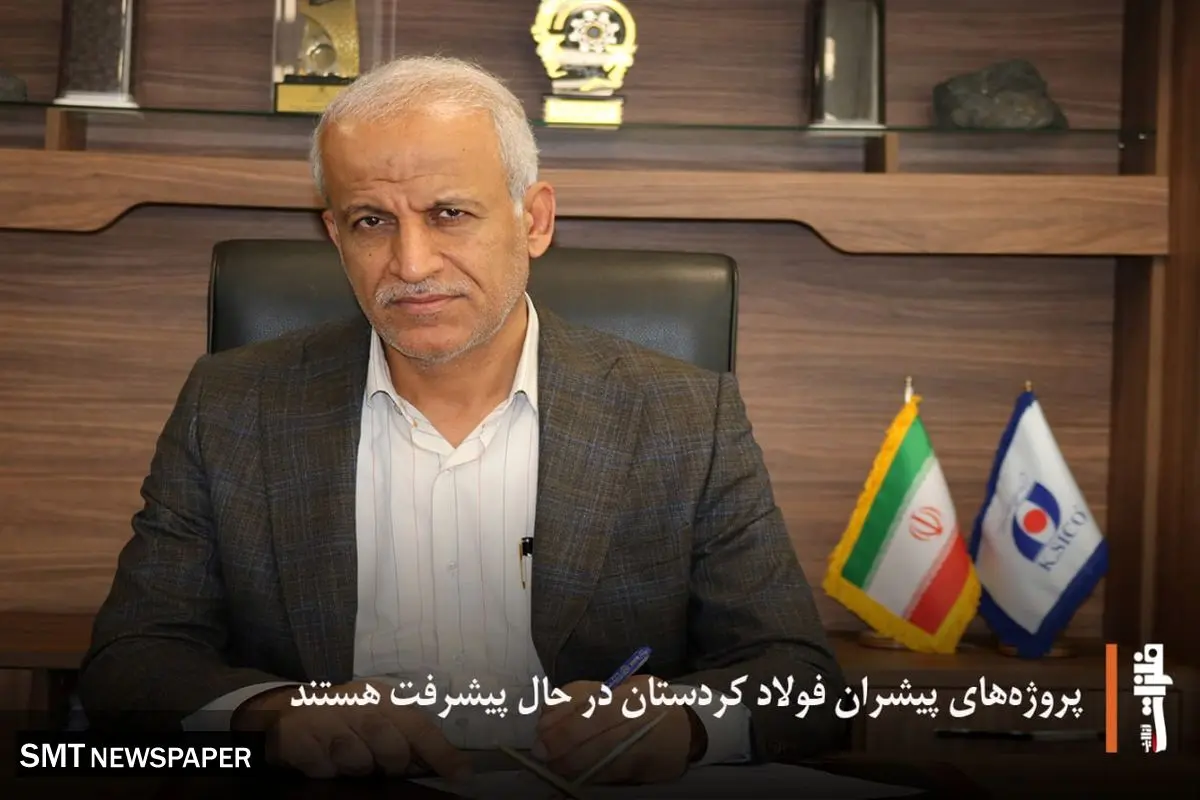 مدیرعامل شرکت صنایع فولاد کردستان:
