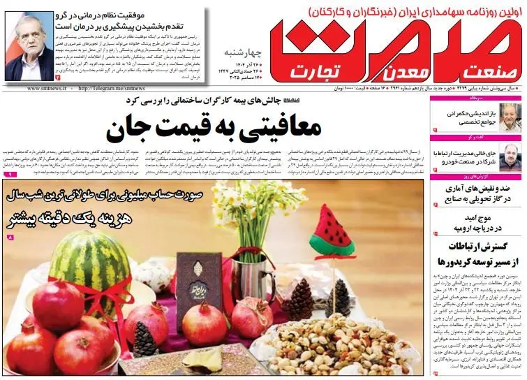 روزنامه صمت چهارشنبه ۲۶ آذر ۱۴۰۴ 