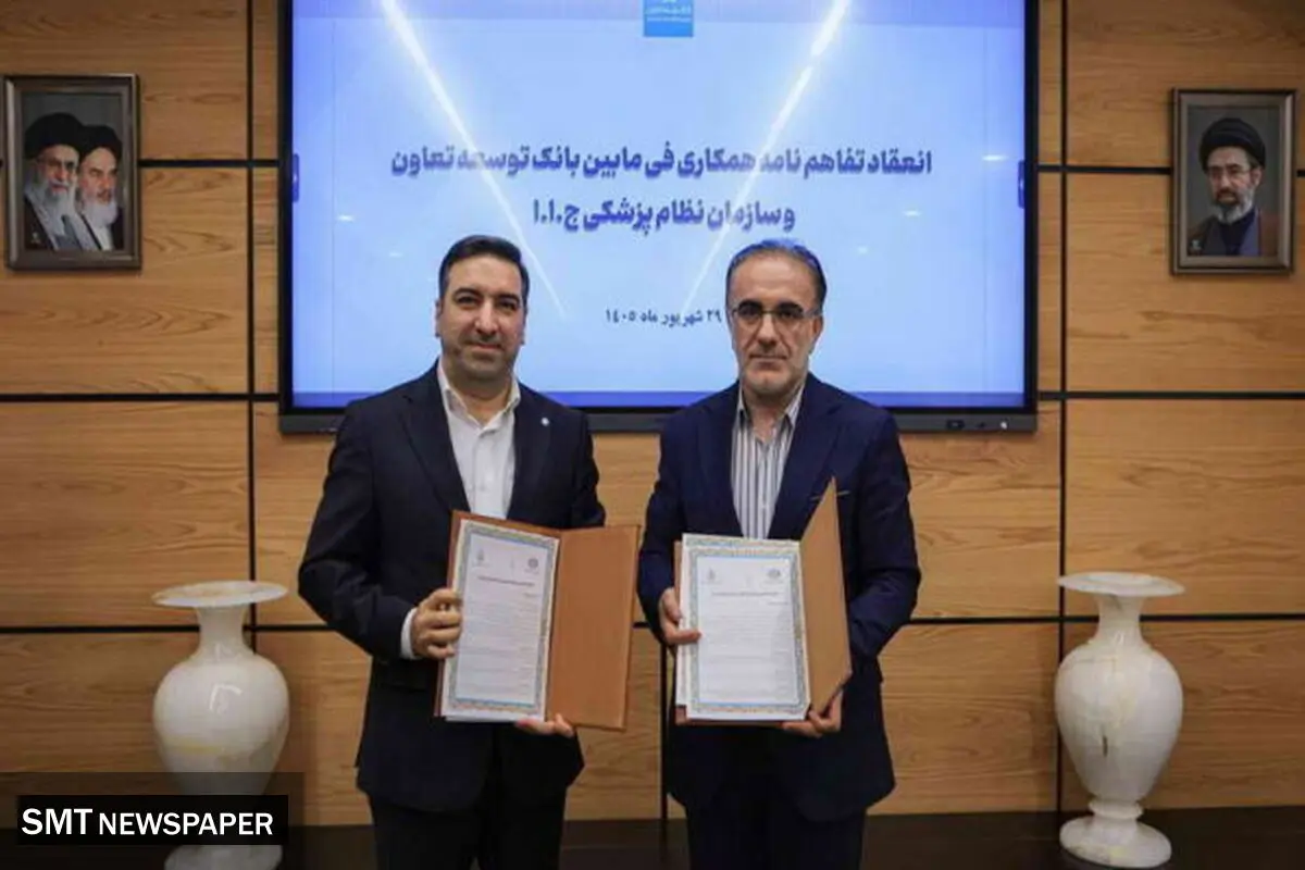 همکاری راهبردی بانک توسعه تعاون و نظام پزشکی برای حمایت از فعالان حوزه سلامت