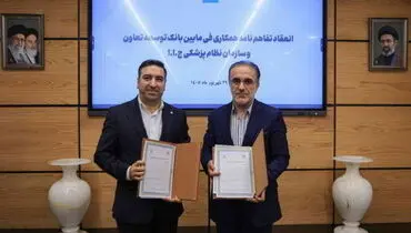 همکاری راهبردی بانک توسعه تعاون و نظام پزشکی برای حمایت از فعالان حوزه سلامت