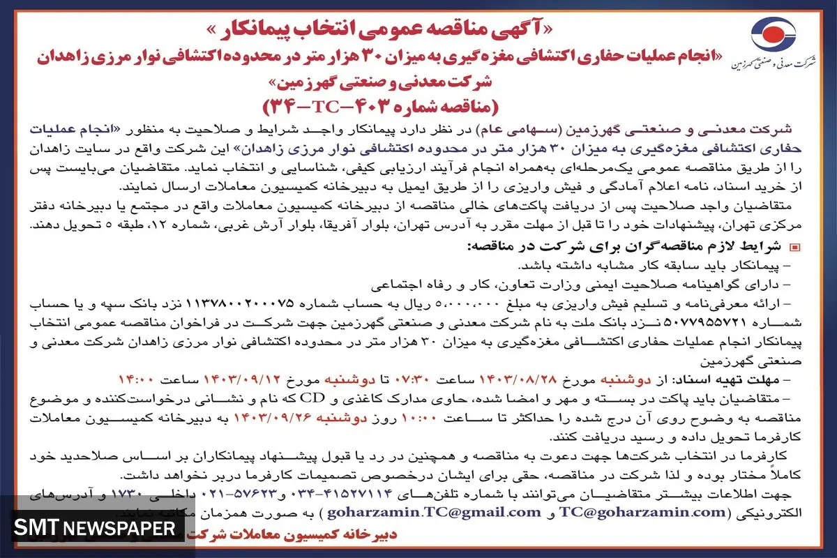 مناقصه عمومی انتخاب پیمانکار انجام عملیات حفاری اکتشافی مغزه گیری شرکت معدنی و صنعتی گهرزمین