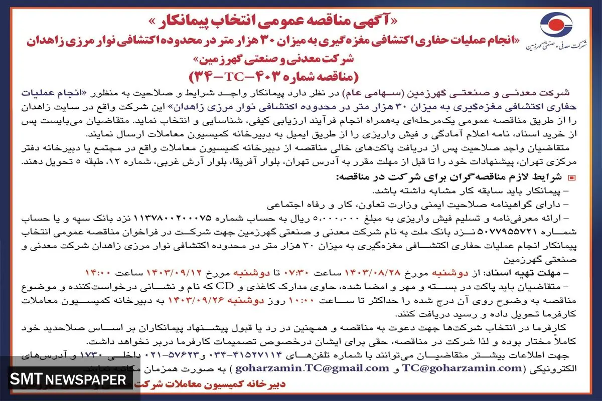 مناقصه عمومی انتخاب پیمانکار انجام عملیات حفاری اکتشافی مغزه گیری شرکت معدنی و صنعتی گهرزمین