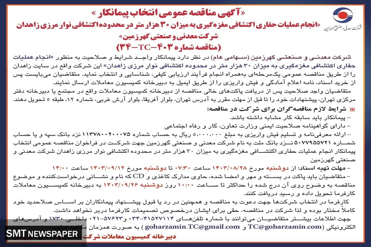 مناقصه عمومی انتخاب پیمانکار انجام عملیات حفاری اکتشافی مغزه گیری شرکت معدنی و صنعتی گهرزمین