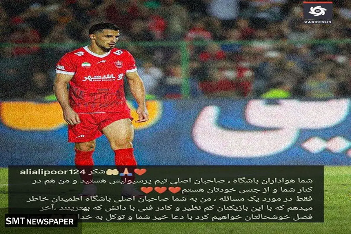 تعهد علیپور به هواداران پرسپولیس