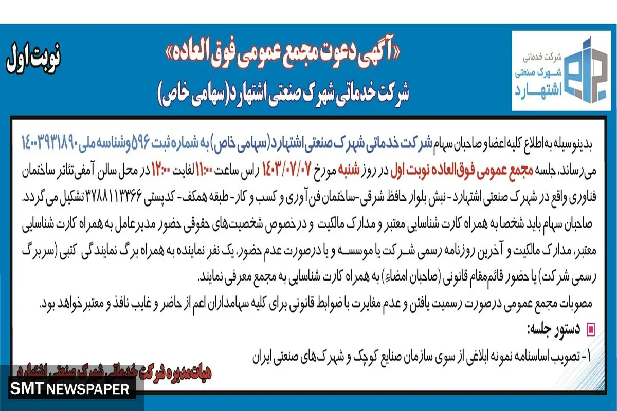 آگهی دعوت مجمع عمومی فوق العاده  شرکت خدماتی شهرک صنعتی اشتهارد ( نوبت اول )