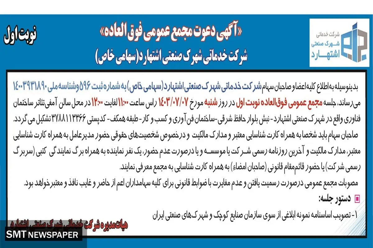 آگهی دعوت مجمع عمومی فوق العاده  شرکت خدماتی شهرک صنعتی اشتهارد ( نوبت اول )