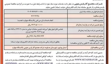 مناقصه عمومی یک مرحله ای انجام خدمات بازرسی فنی پالایشگاه چهارم  شرکت مجتمع گاز پارس جنوبی (‌نوبت اول )