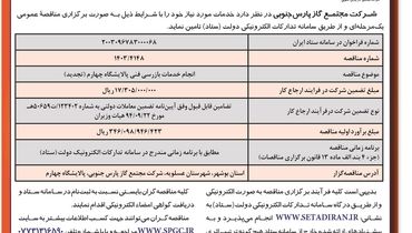 مناقصه عمومی یک مرحله ای انجام خدمات بازرسی فنی پالایشگاه چهارم  شرکت مجتمع گاز پارس جنوبی (‌نوبت اول )