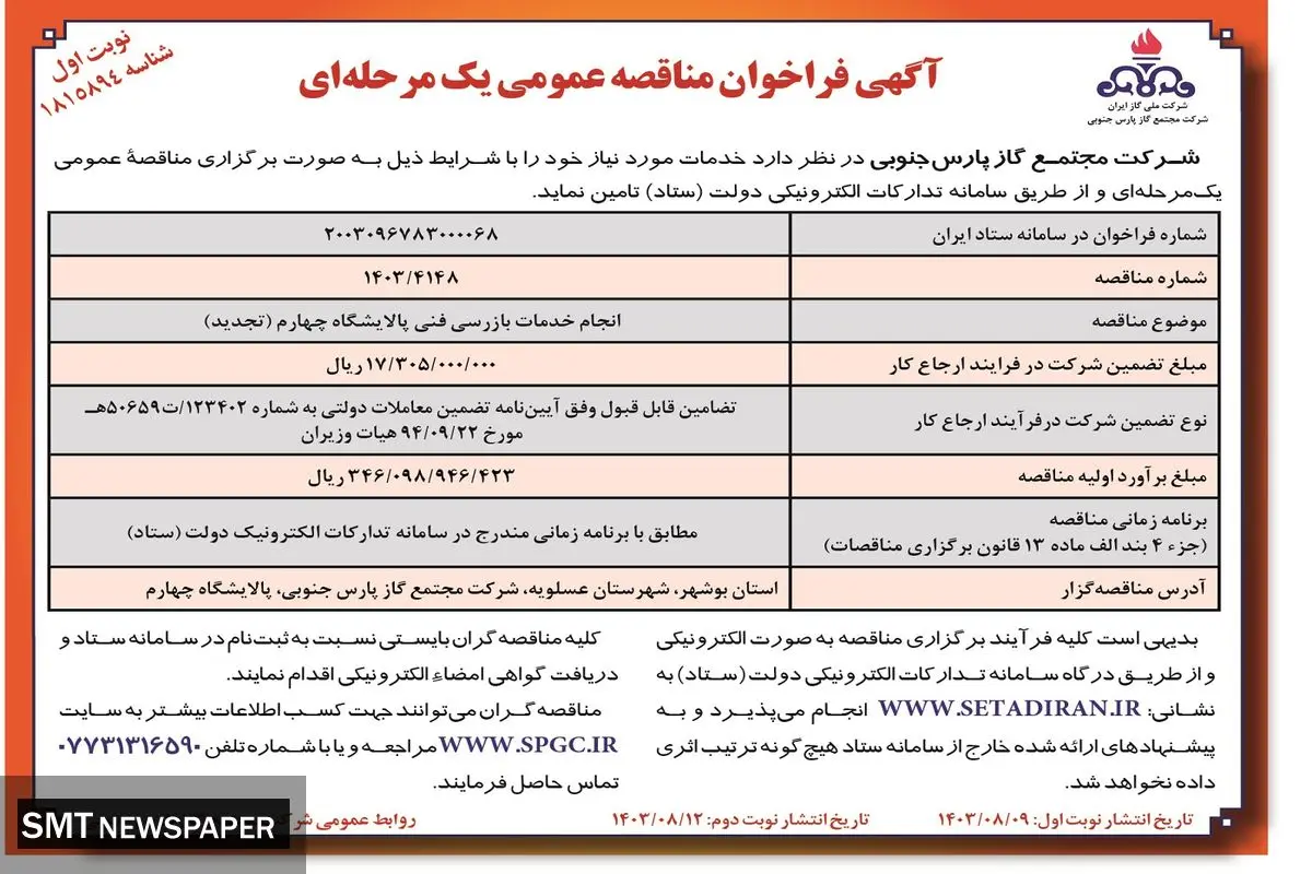 مناقصه عمومی یک مرحله ای انجام خدمات بازرسی فنی پالایشگاه چهارم  شرکت مجتمع گاز پارس جنوبی (‌نوبت اول )