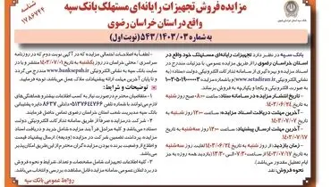 مزایده فروش تجهیزات رایانه ای مستهلک بانک سپه واقع در استان خراسان رضوی