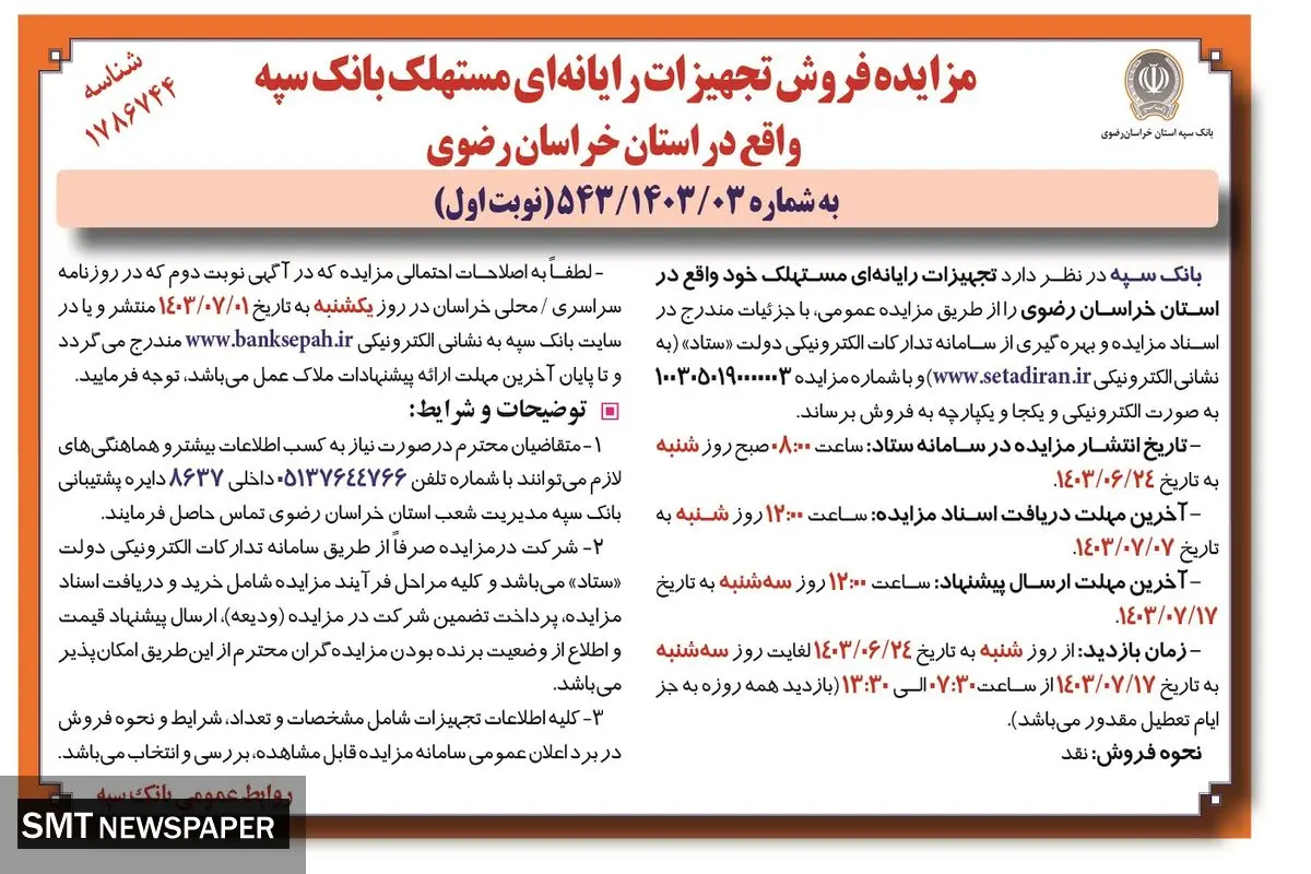 مزایده فروش تجهیزات رایانه ای مستهلک بانک سپه واقع در استان خراسان رضوی