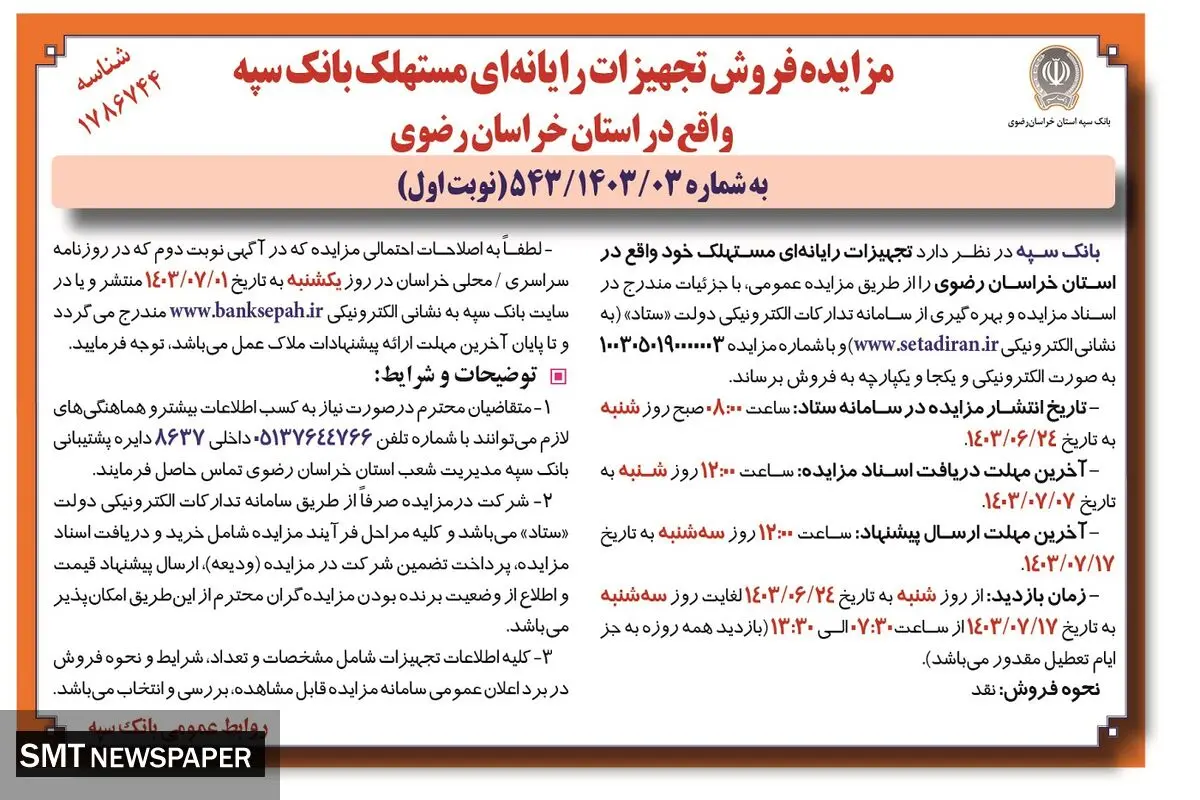 مزایده فروش تجهیزات رایانه ای مستهلک بانک سپه واقع در استان خراسان رضوی