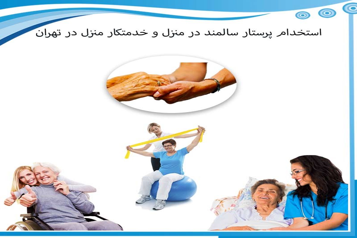 استخدام پرستار سالمند در منزل و خدمتکار منزل در تهران