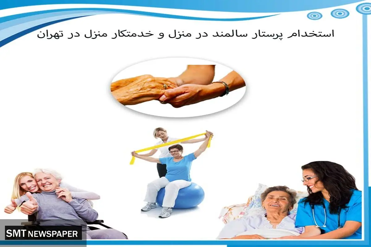 استخدام پرستار سالمند در منزل و خدمتکار منزل در تهران