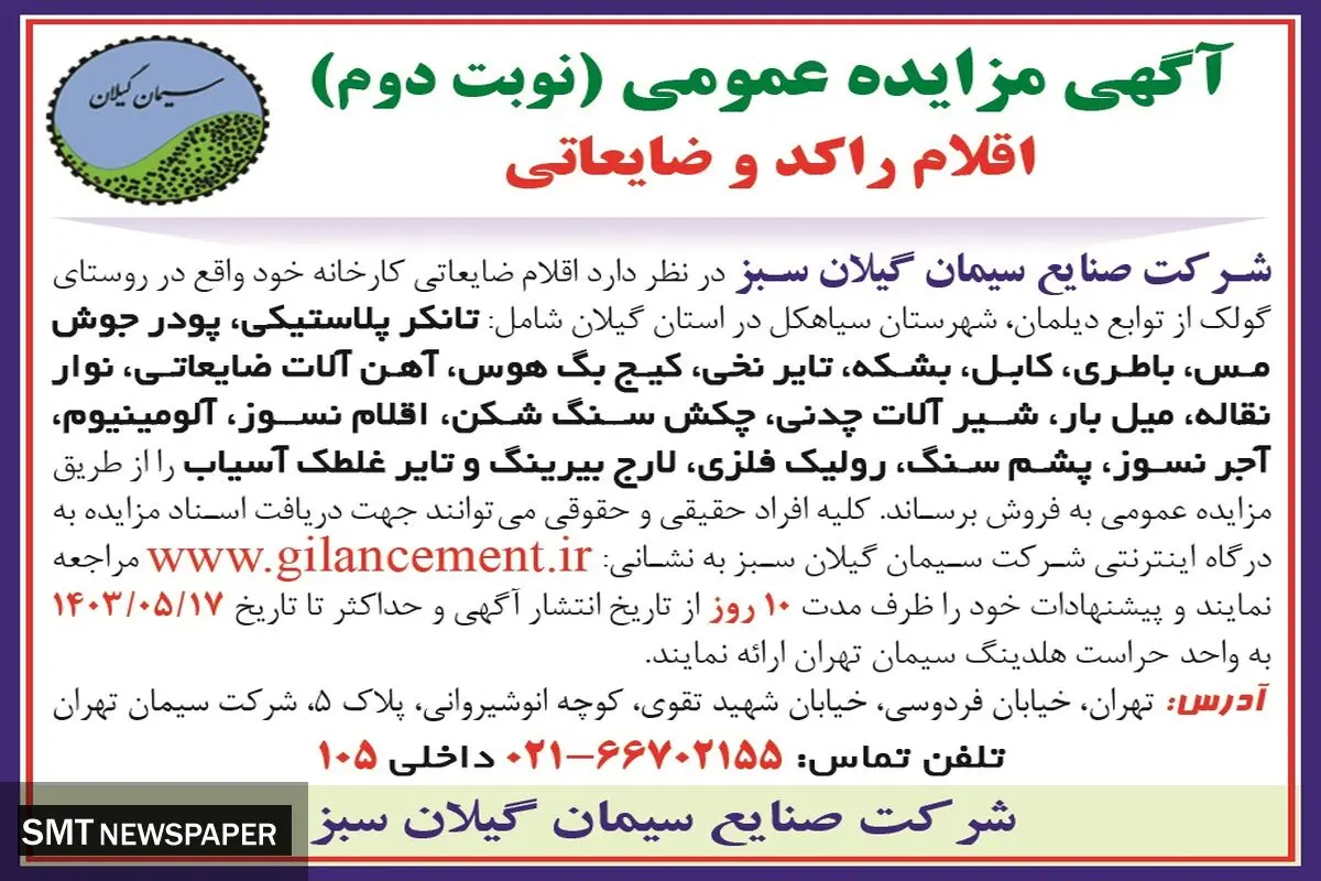مزایده عمومی اقلام راکد و ضایعاتی شرکت صنایع سیمان گیلان سبز (‌نوبت دوم )