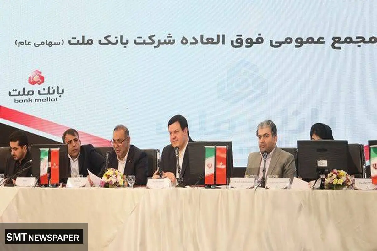 بانک ملت بزرگ ترین بانک بورسی کشور / موافقت سهامداران با افزایش سرمایه ۹۶.۶ درصدی
