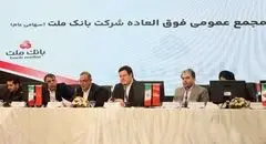 بانک ملت بزرگ ترین بانک بورسی کشور / موافقت سهامداران با افزایش سرمایه ۹۶.۶ درصدی
