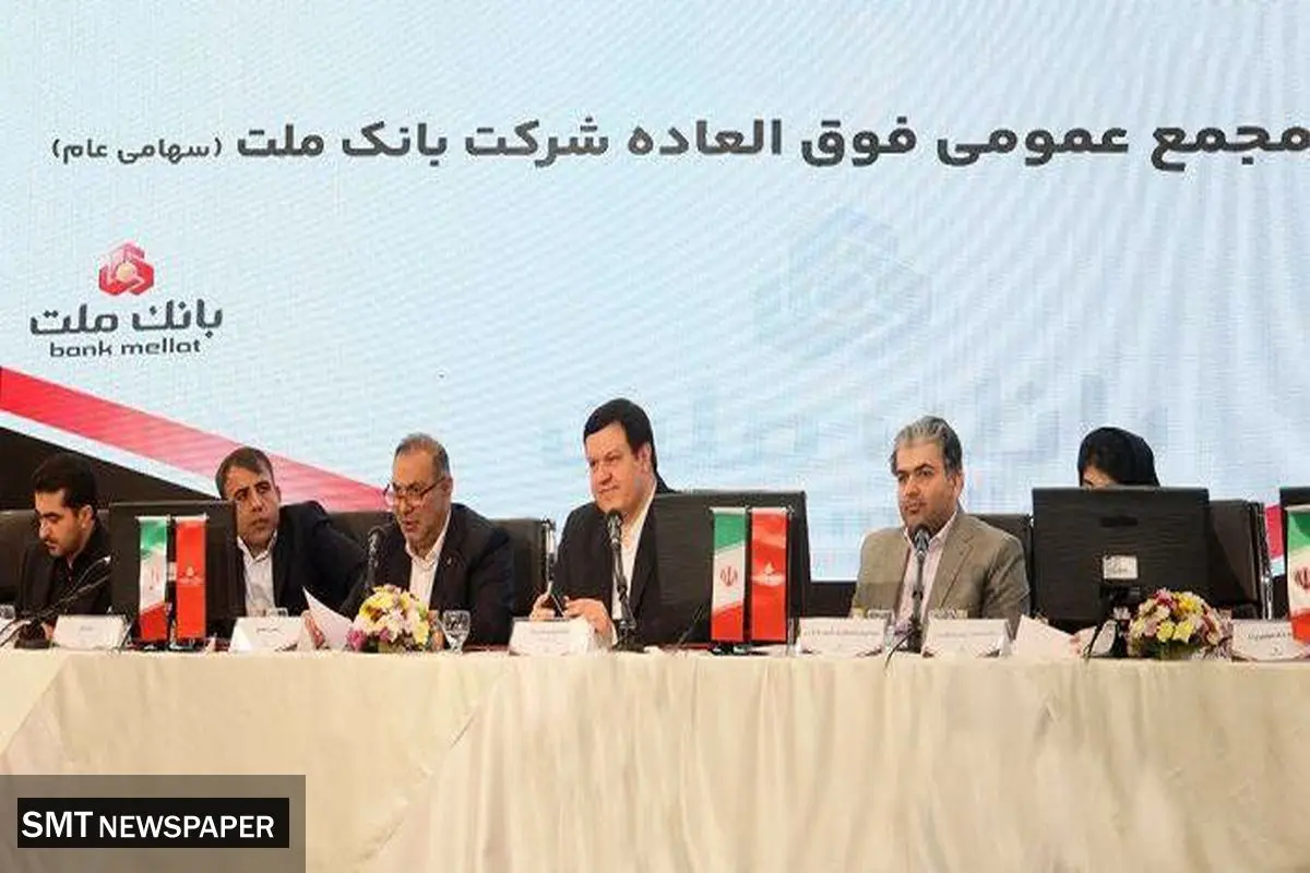 بانک ملت بزرگ ترین بانک بورسی کشور / موافقت سهامداران با افزایش سرمایه ۹۶.۶ درصدی
