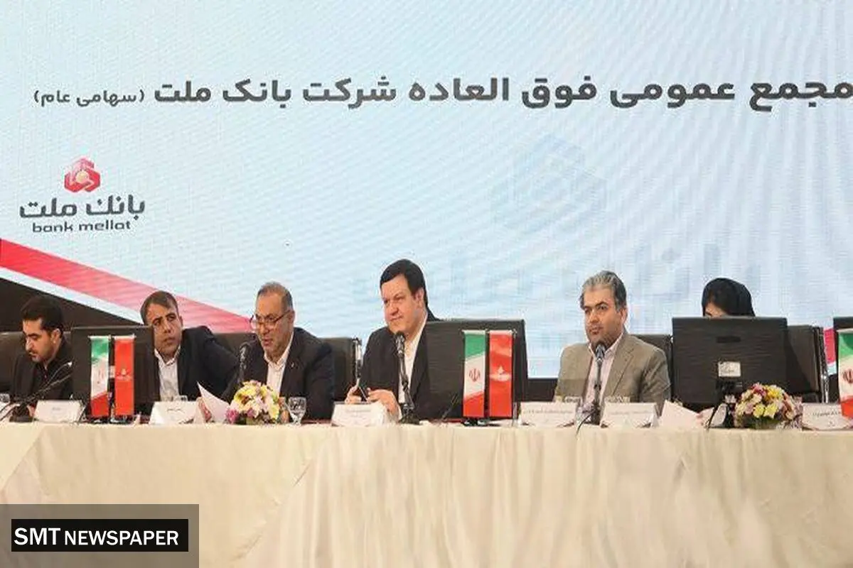 بانک ملت بزرگ ترین بانک بورسی کشور / موافقت سهامداران با افزایش سرمایه ۹۶.۶ درصدی
