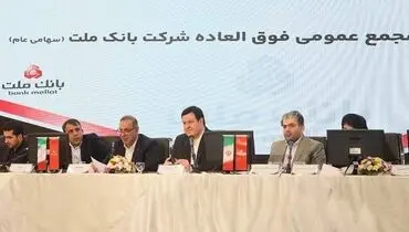 بانک ملت بزرگ ترین بانک بورسی کشور / موافقت سهامداران با افزایش سرمایه ۹۶.۶ درصدی
