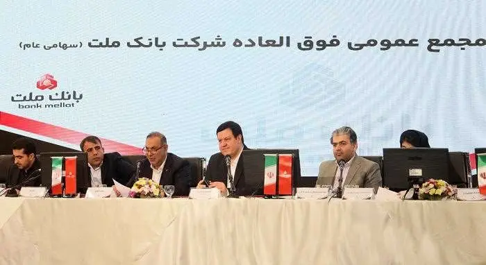 بانک ملت بزرگ ترین بانک بورسی کشور / موافقت سهامداران با افزایش سرمایه ۹۶.۶ درصدی
