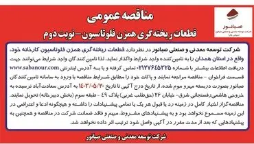 مناقصه عمومی قطعات ریخته گری همزن فلوتاسیون شرکت صبانور ( نوبت دوم )
