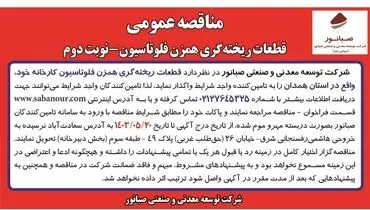 مناقصه عمومی قطعات ریخته گری همزن فلوتاسیون شرکت صبانور ( نوبت دوم )